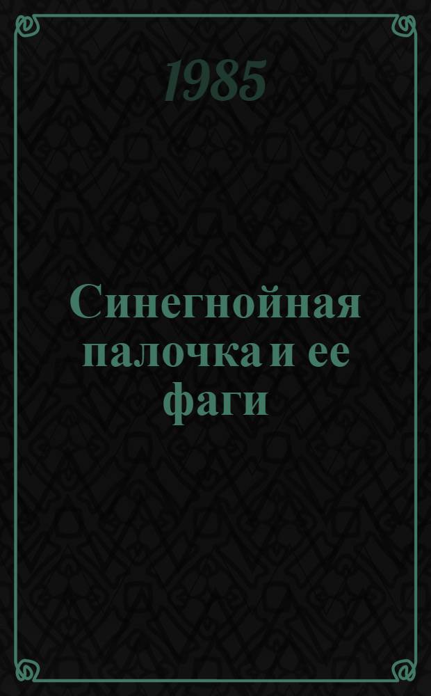 Синегнойная палочка и ее фаги : (Морфология, некоторые биол. свойства) : Автореф. дис. на соиск. учен. степ. канд. биол. наук : (03.00.07)