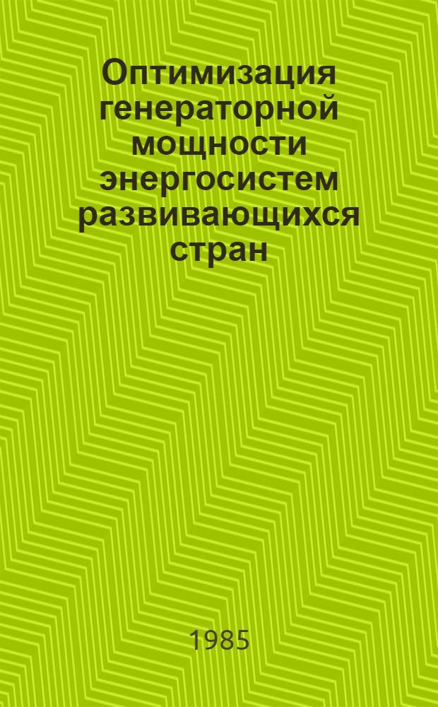 Оптимизация генераторной мощности энергосистем развивающихся стран : Автореф. дис. на соиск. учен. степ. канд. техн. наук : (05.14.02)