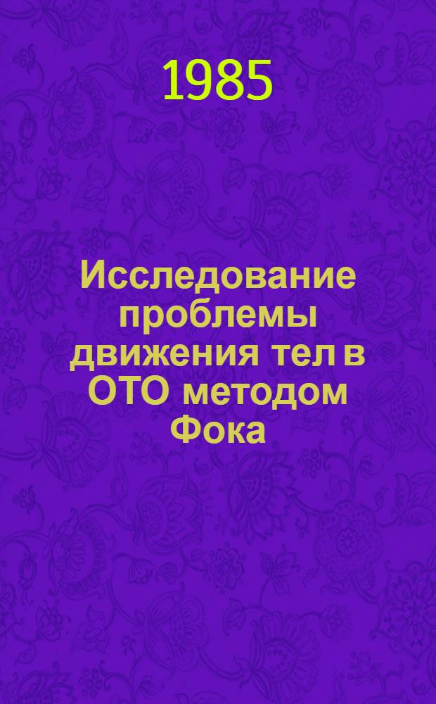 Исследование проблемы движения тел в ОТО методом Фока : Автореф. дис. на соиск. учен. степ. д-ра физ.-мат. наук : (01.04.02)