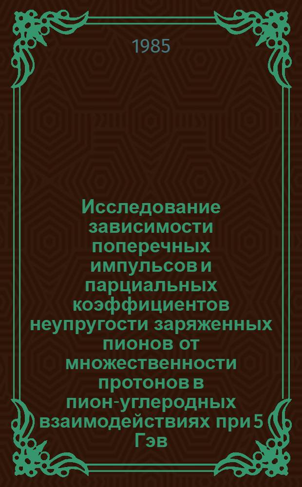 Исследование зависимости поперечных импульсов и парциальных коэффициентов неупругости заряженных пионов от множественности протонов в пион-углеродных взаимодействиях при 5 Гэв/с