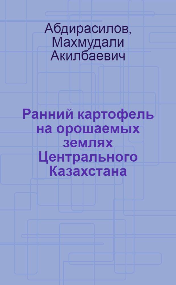 Ранний картофель на орошаемых землях Центрального Казахстана