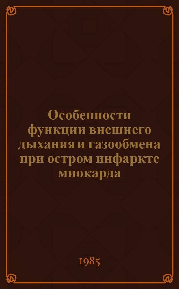 Особенности функции внешнего дыхания и газообмена при остром инфаркте миокарда : Автореф. дис. на соиск. учен. степ. д-ра мед. наук : (14.00.06)