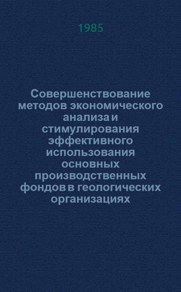 Совершенствование методов экономического анализа и стимулирования эффективного использования основных производственных фондов в геологических организациях : (На примере КиргССР) : Автореф. дис. на соиск. учен. степ. к. э. н