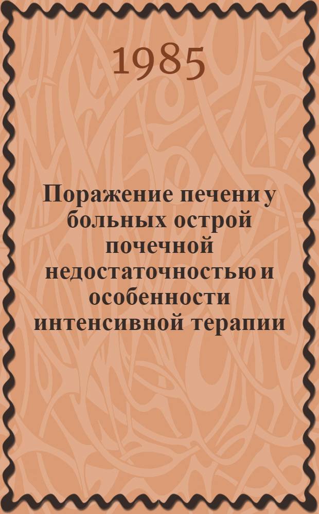 Поражение печени у больных острой почечной недостаточностью и особенности интенсивной терапии : Автореф. дис. на соиск. учен. степ. канд. мед. наук : (14.00.40; 14.00.37)
