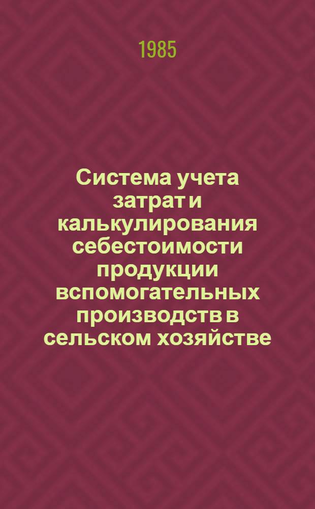 Система учета затрат и калькулирования себестоимости продукции вспомогательных производств в сельском хозяйстве : Автореф. дис. на соиск. учен. степ. канд. экон. наук : (08.00.12)