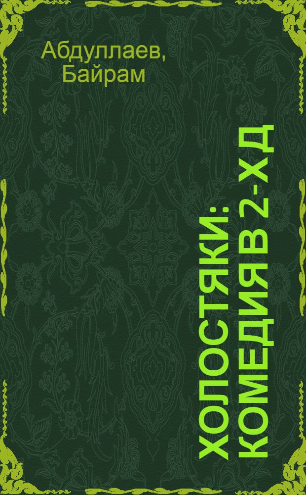 Холостяки : Комедия в 2-х д