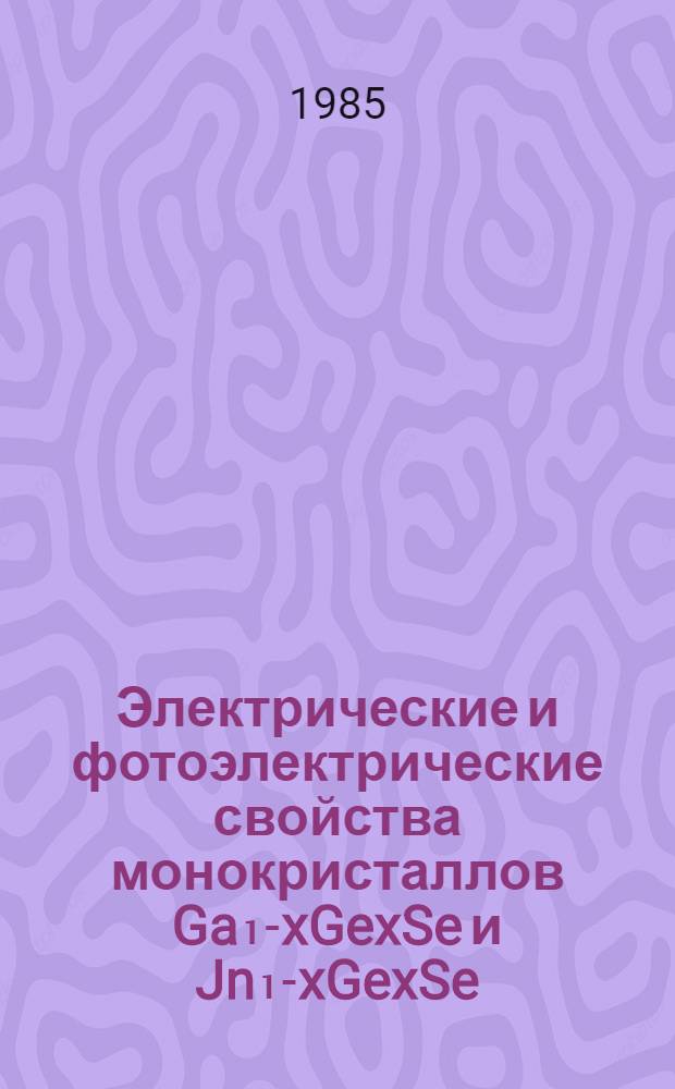 Электрические и фотоэлектрические свойства монокристаллов Ga₁-xGexSe и Jn₁-xGexSe : Автореф. дис. на соиск. учен. степ. канд. физ.-мат. наук : (01.04.10)