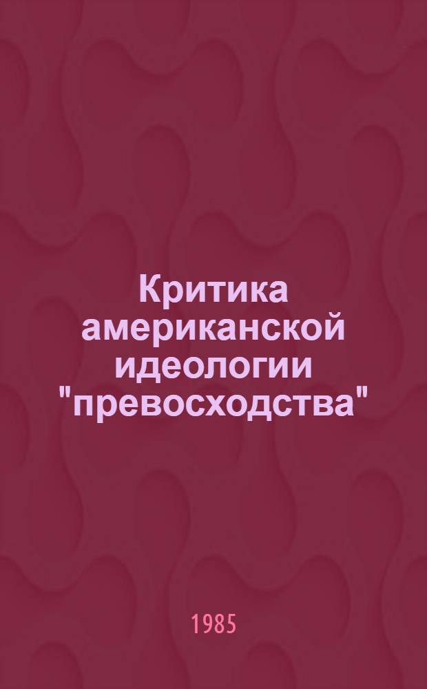 Критика американской идеологии "превосходства" : Автореф. дис. на соиск. учен. степ. к. ист. н