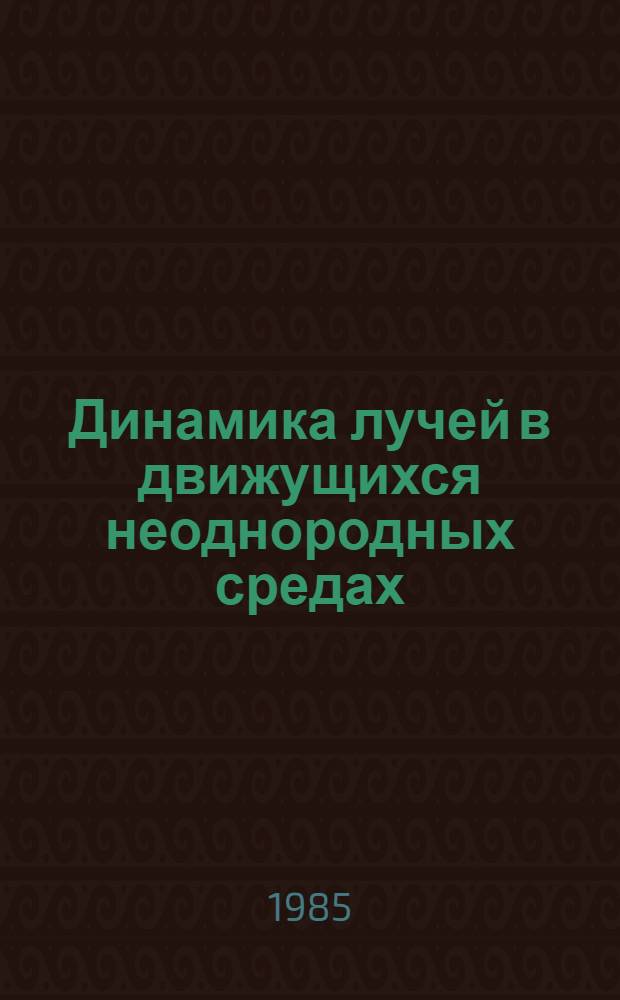 Динамика лучей в движущихся неоднородных средах