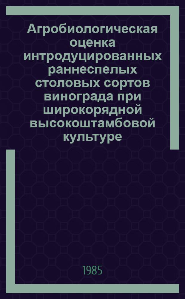 Агробиологическая оценка интродуцированных раннеспелых столовых сортов винограда при широкорядной высокоштамбовой культуре : Автореф. дис. на соиск. учен. степ. к. с.-х. н