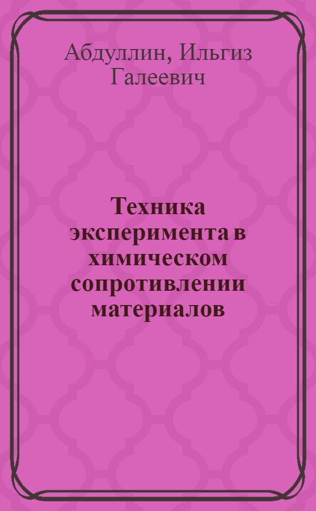 Техника эксперимента в химическом сопротивлении материалов : Учеб. пособие