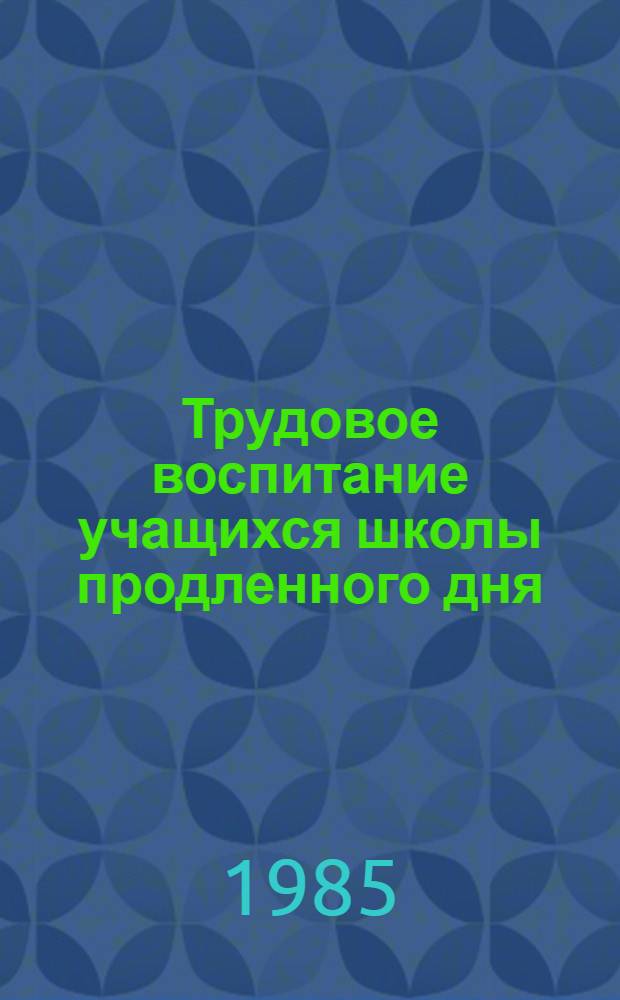 Трудовое воспитание учащихся школы продленного дня : Автореф. дис. на соиск. учен. степ. канд. пед. наук : (13.00.01)