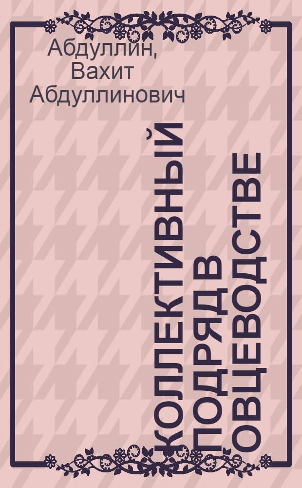 Коллективный подряд в овцеводстве : Аналит. обзор