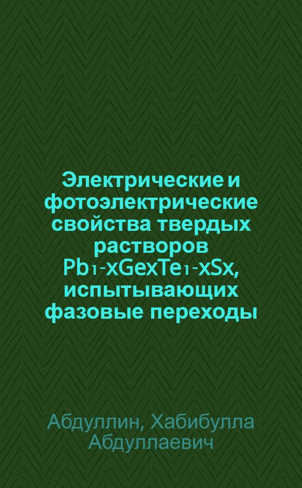 Электрические и фотоэлектрические свойства твердых растворов Pb₁-xGexTe₁-xSx, испытывающих фазовые переходы : Автореф. дис. на соиск. учен. степ. канд. физ.-мат. наук : (01.04.10)