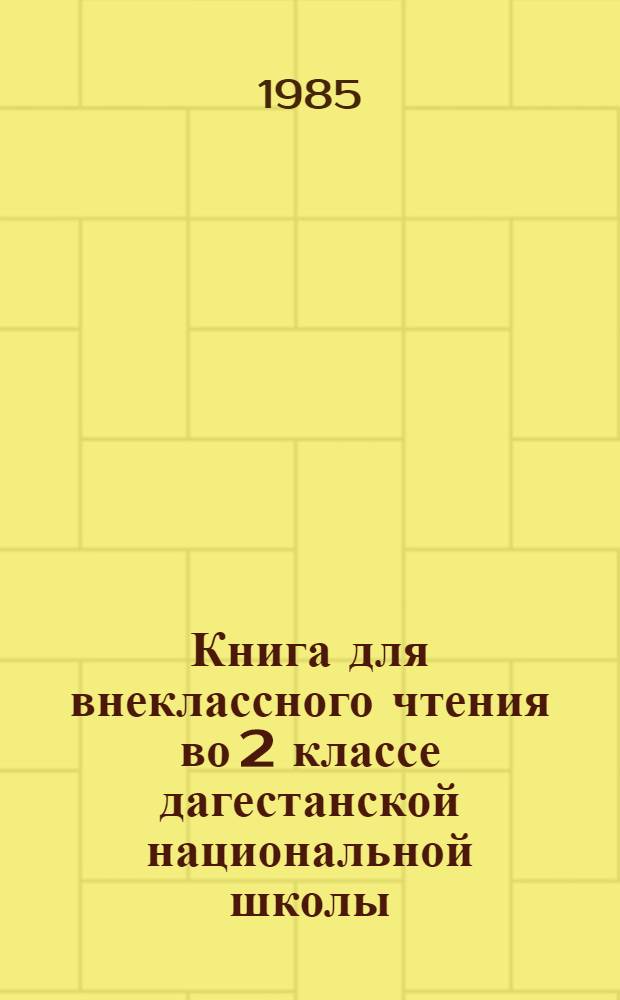 Книга для внеклассного чтения во 2 классе дагестанской национальной школы