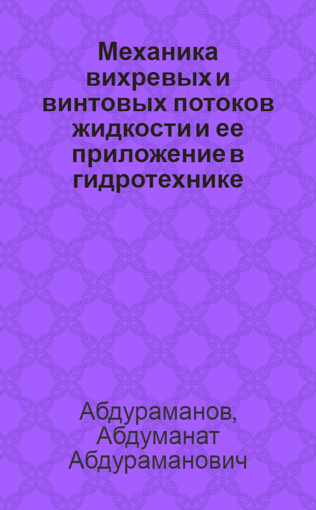 Механика вихревых и винтовых потоков жидкости и ее приложение в гидротехнике : Учеб. пособие : 2