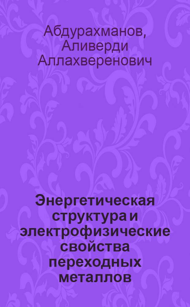 Энергетическая структура и электрофизические свойства переходных металлов : Учеб. пособие для студентов-физиков по спец. 01.04.07 "Физика твердого тела"