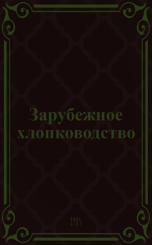 Зарубежное хлопководство : Учеб. пособие