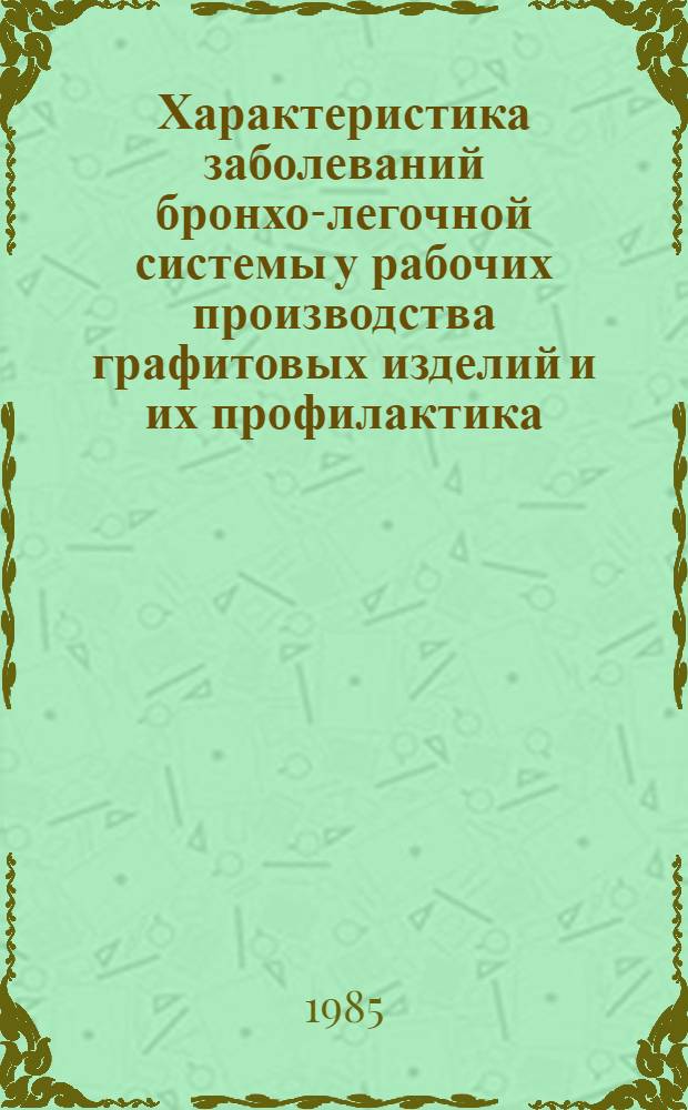 Характеристика заболеваний бронхо-легочной системы у рабочих производства графитовых изделий и их профилактика : Автореф. дис. на соиск. учен. степ. к. м. н