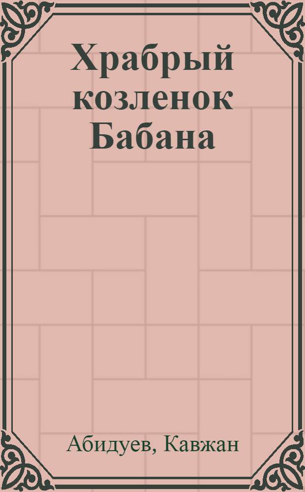 Храбрый козленок Бабана : Бурят. сказка : Для мл. возраста