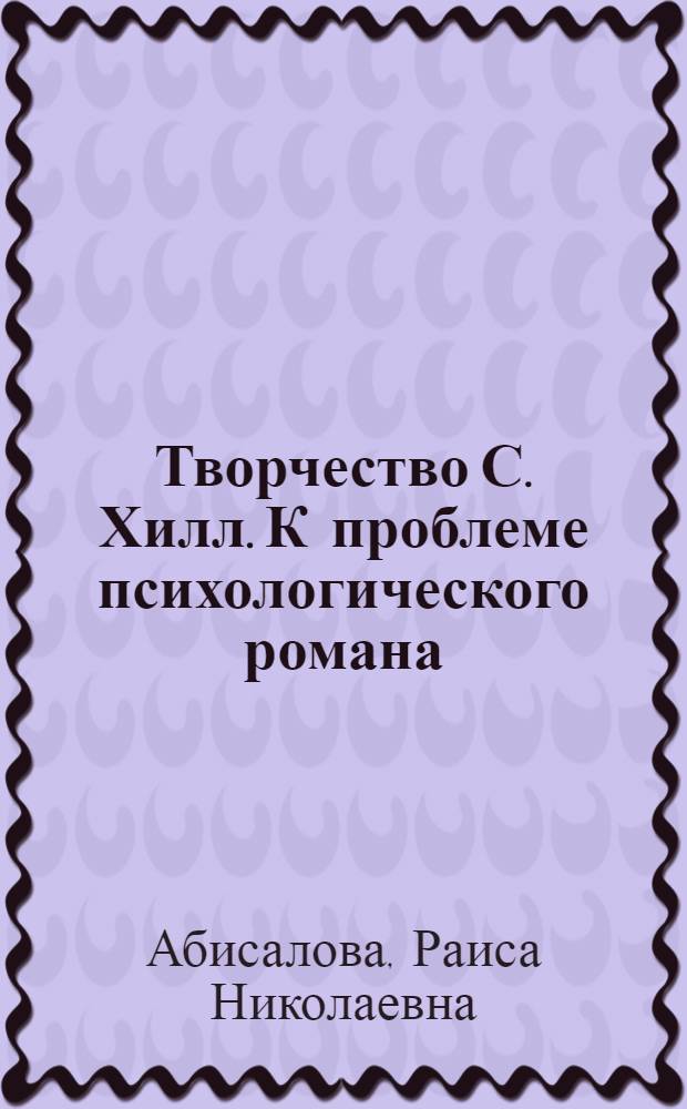 Творчество С. Хилл. К проблеме психологического романа : Автореф. дис. на соиск. учен. степ. канд. филол. наук : (10.01.05)