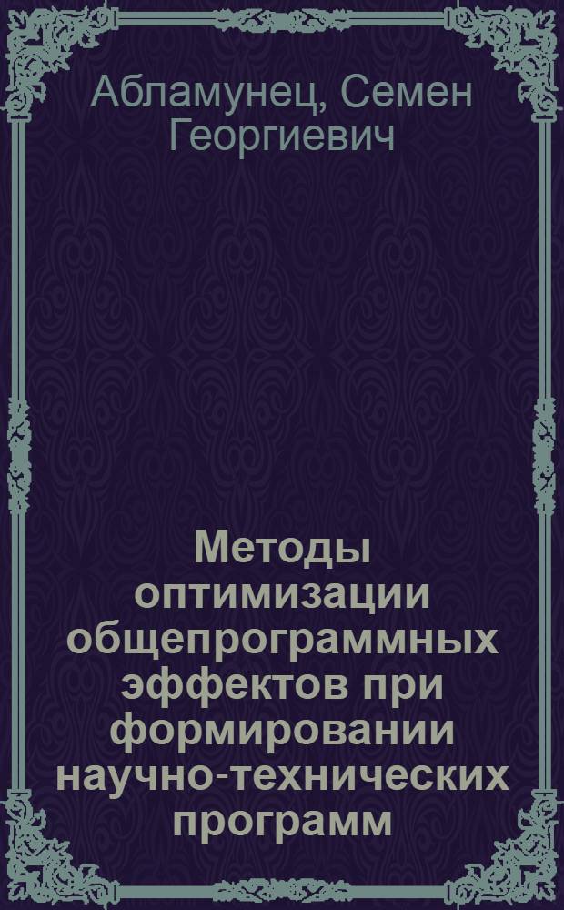 Методы оптимизации общепрограммных эффектов при формировании научно-технических программ : Автореф. дис. на соиск. учен. степ. канд. техн. наук : (05.13.10)