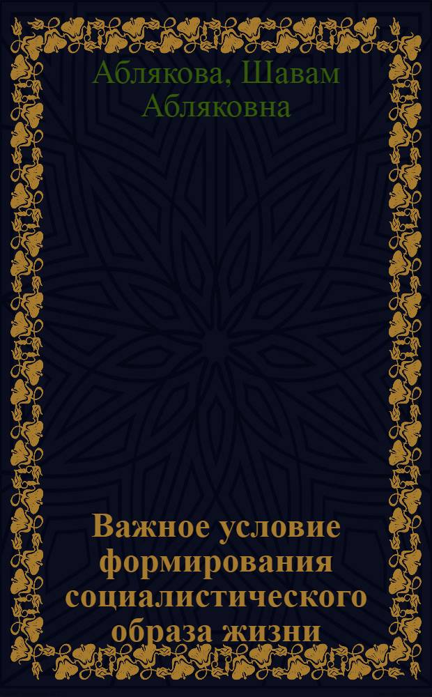 Важное условие формирования социалистического образа жизни : В помощь лектору