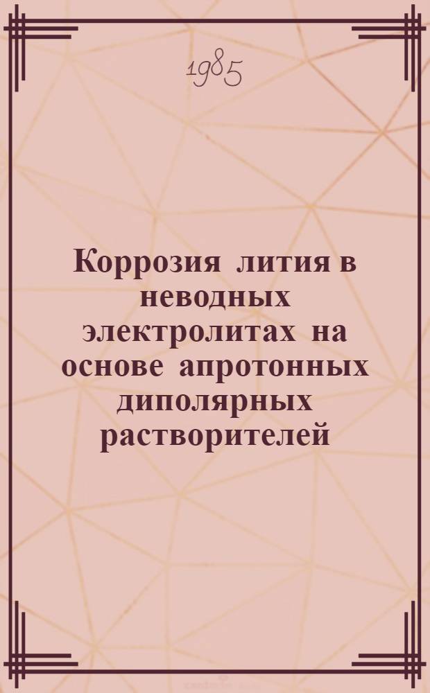 Коррозия лития в неводных электролитах на основе апротонных диполярных растворителей : Автореф. дис. на соиск. учен. степ. канд. хим. наук : (02.00.04)