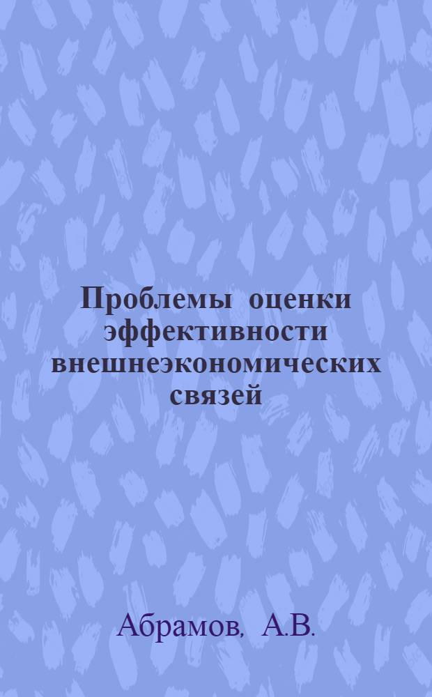 Проблемы оценки эффективности внешнеэкономических связей