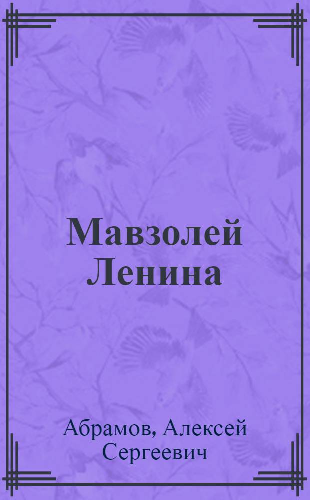 Мавзолей Ленина