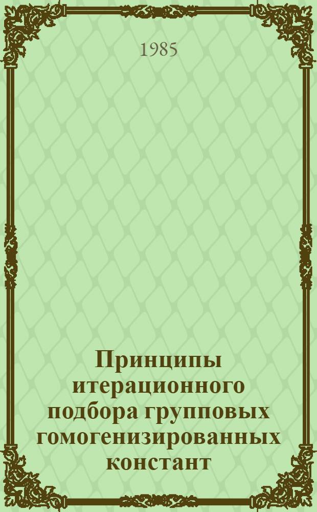Принципы итерационного подбора групповых гомогенизированных констант
