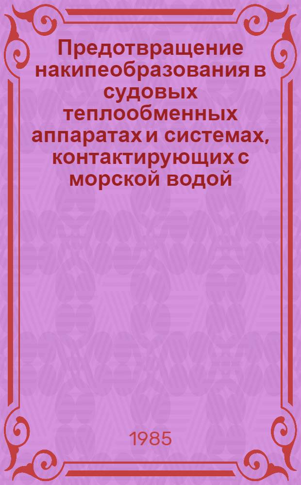 Предотвращение накипеобразования в судовых теплообменных аппаратах и системах, контактирующих с морской водой : Автореф. дис. на соиск. учен. степ. канд. техн. наук : (05.08.05)