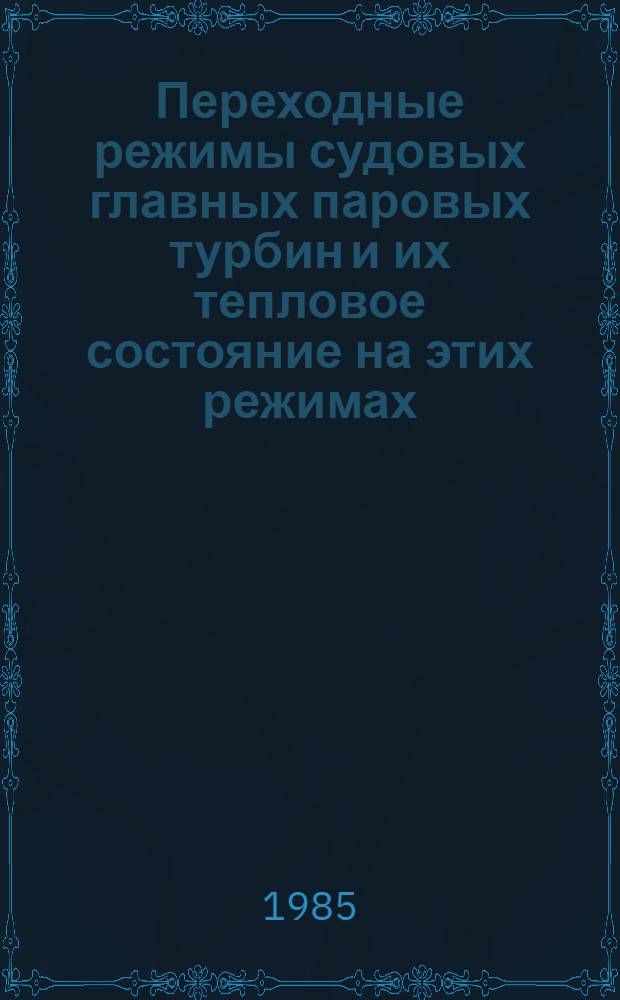 Переходные режимы судовых главных паровых турбин и их тепловое состояние на этих режимах : Автореф. дис. на соиск. учен. степ. канд. техн. наук : (05.08.05)