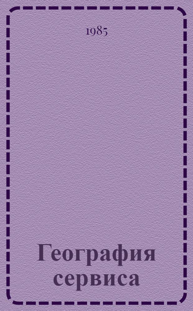 География сервиса : (Сфера обслуж. в СССР)
