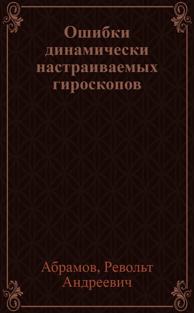 Ошибки динамически настраиваемых гироскопов