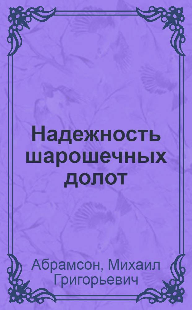 Надежность шарошечных долот