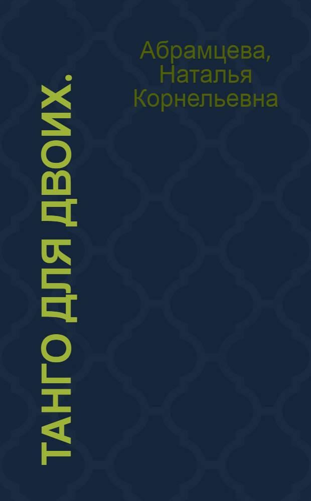 Танго для двоих. (Астры и хризантемы) : Комедия в 2-х д. : Репертуар Балаш. драм. театра