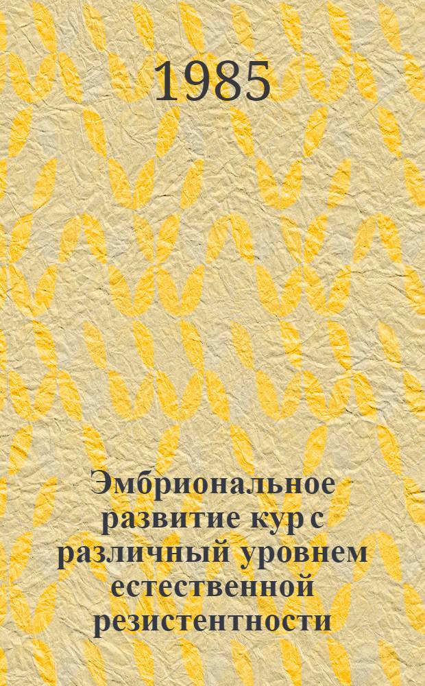 Эмбриональное развитие кур с различный уровнем естественной резистентности : Автореф. дис. на соиск. учен. степ. канд. с.-х. наук : (06.02.04)