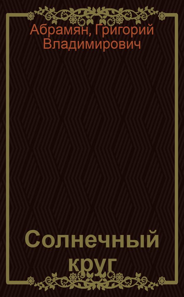 Солнечный круг : Муз. азбука : Для мл. шк. возраста