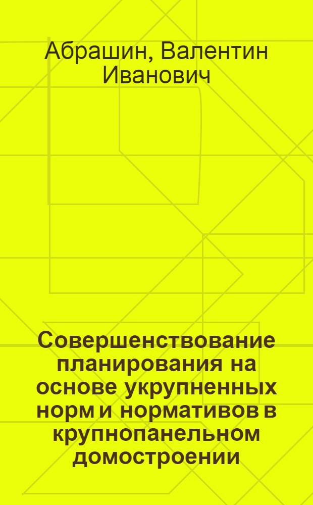 Совершенствование планирования на основе укрупненных норм и нормативов в крупнопанельном домостроении