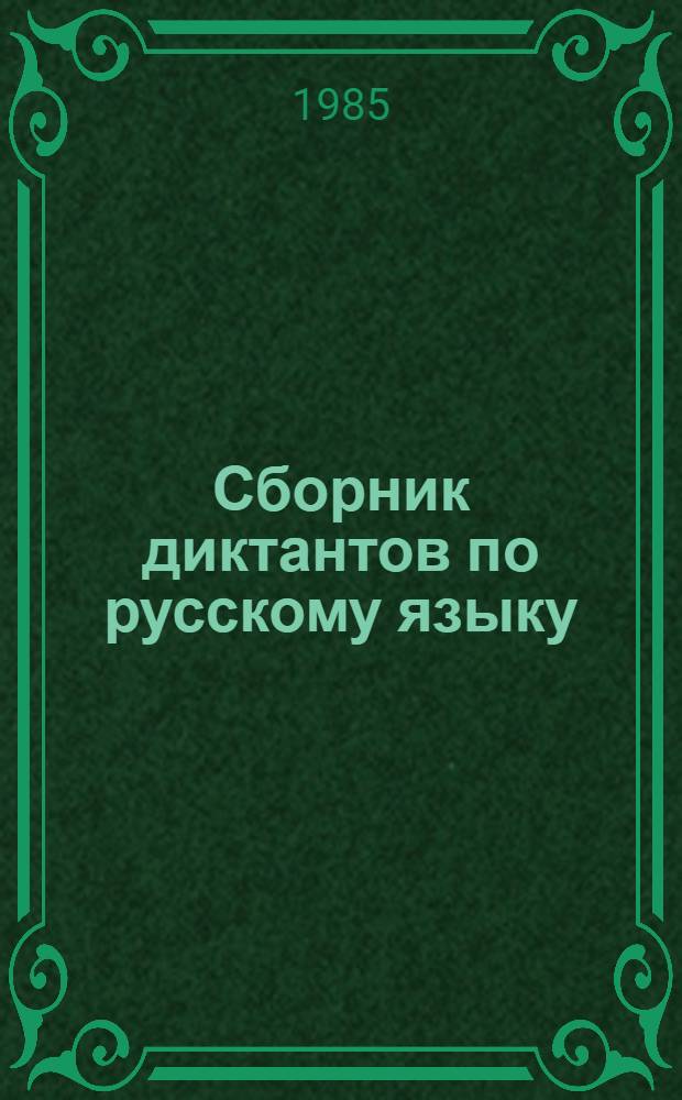 Сборник диктантов по русскому языку : Для 4-8-х кл. шк. УССР с венг. яз. обучения