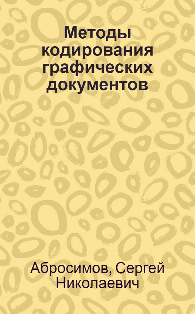 Методы кодирования графических документов : Учеб. пособие