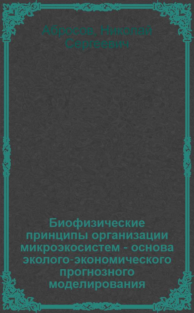 Биофизические принципы организации микроэкосистем - основа эколого-экономического прогнозного моделирования