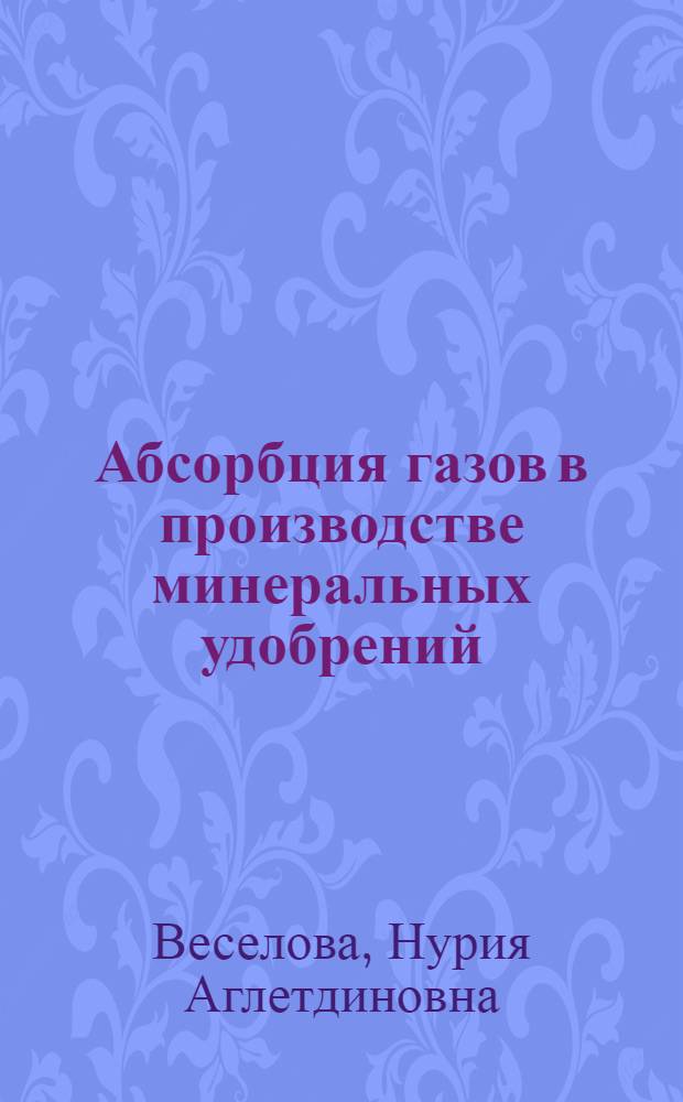 Абсорбция газов в производстве минеральных удобрений : (Учеб. пособие для рабочих профессий)