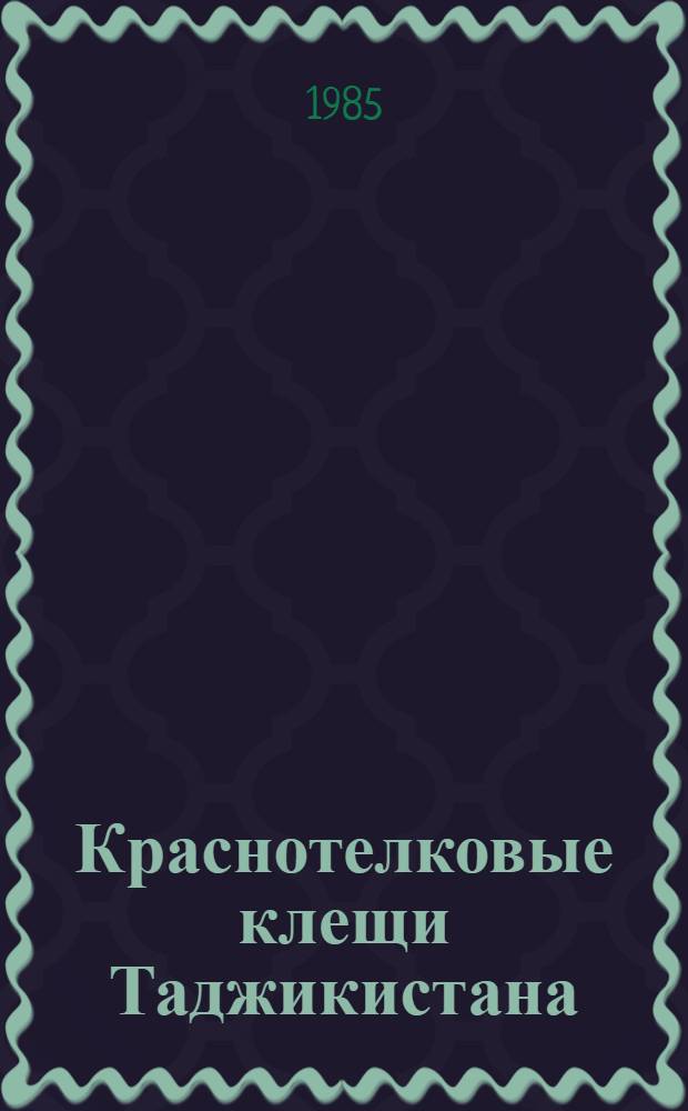 Краснотелковые клещи Таджикистана : Автореф. дис. на соиск. учен. степ. канд. биол. наук : (03.00.09)