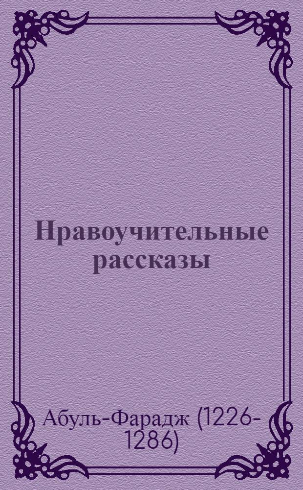 Нравоучительные рассказы