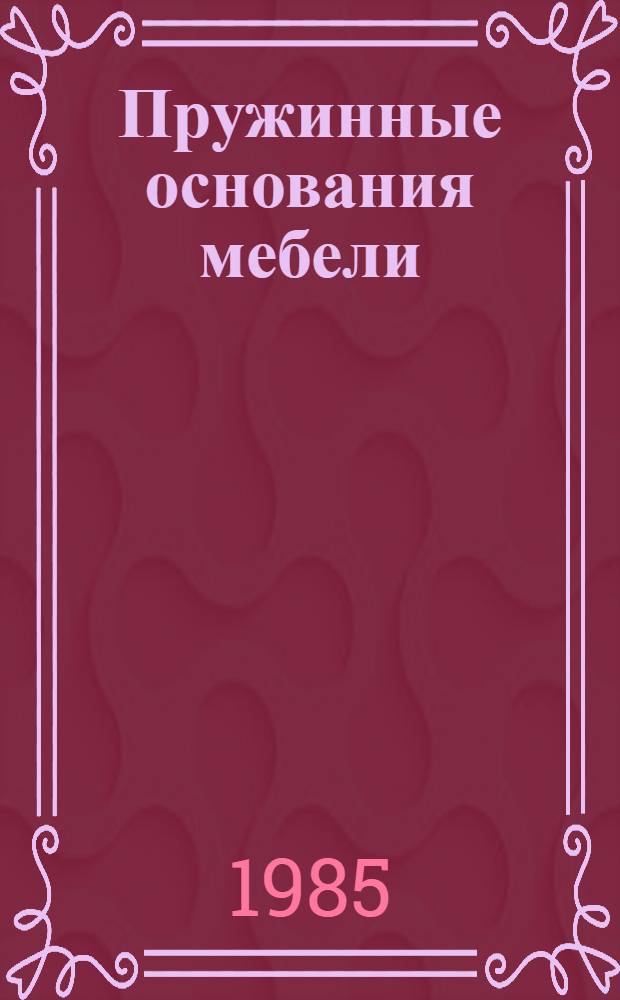 Пружинные основания мебели