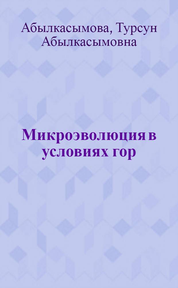Микроэволюция в условиях гор