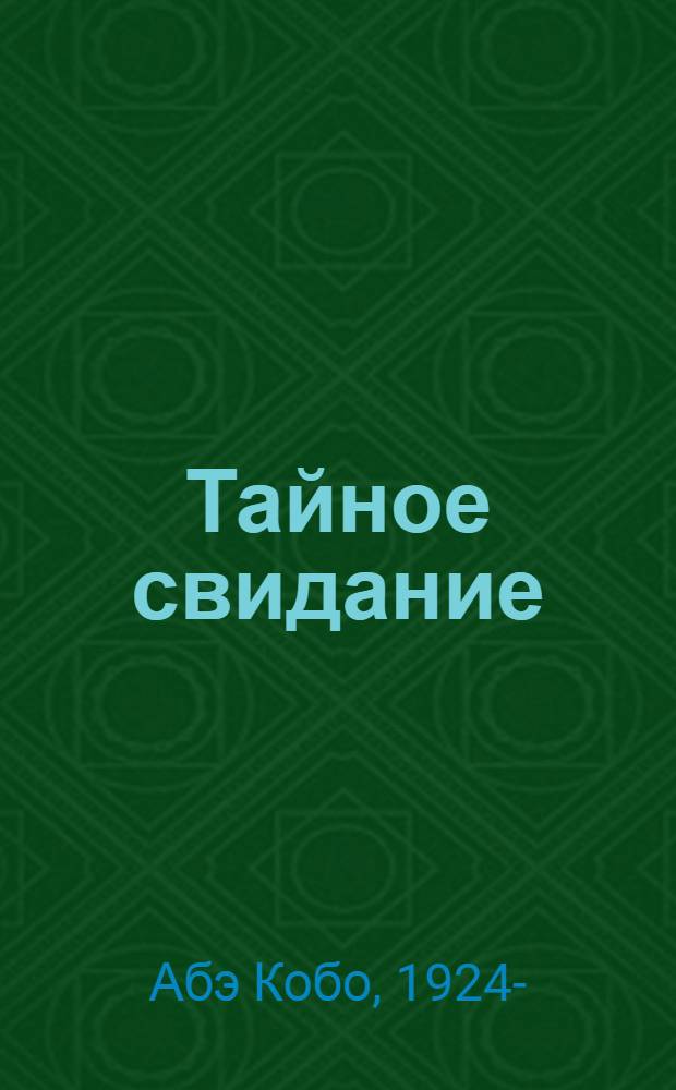 Тайное свидание
