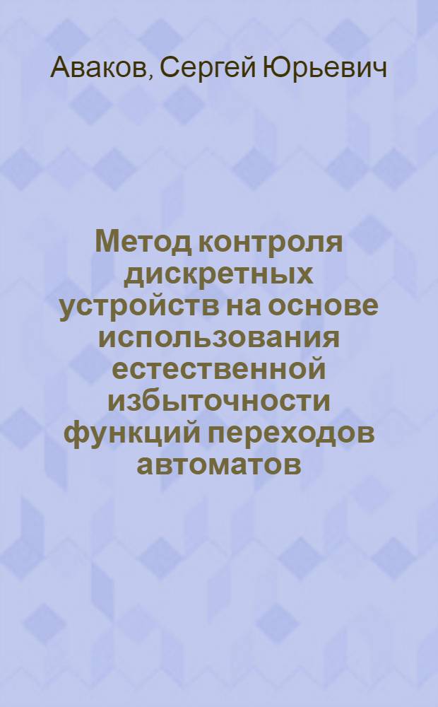 Метод контроля дискретных устройств на основе использования естественной избыточности функций переходов автоматов : Автореф. дис. на соиск. учен. степ. к. т. н